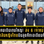 สมาคมเดินเกมใหญ่! ส่ง 6 เจ้าหน้าที่ผู้ตัดสินหญิงไทยบินลุยศึกเอเชียนคัพที่ออสเตรเลีย เปิดทางลุ้นภารกิจระดับโลก