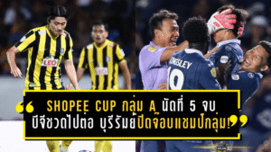ศึกเดือด Shopee CUP กลุ่ม A นัดที่ 5 จบแล้ว บีจีชวดไปต่อ ส่วนบุรีรัมย์กด 6 เม็ดปิดจ๊อบแชมป์กลุ่ม!