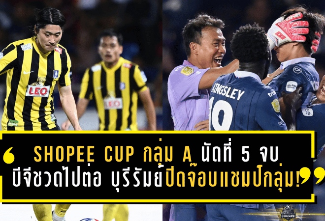 ศึกเดือด Shopee CUP กลุ่ม A นัดที่ 5 จบแล้ว บีจีชวดไปต่อ ส่วนบุรีรัมย์กด 6 เม็ดปิดจ๊อบแชมป์กลุ่ม!