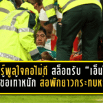 ลิเวอร์พูลใจคอไม่ดี! สล็อตรับ “เอ็นโด” เจ็บข้อเท้าหนัก ส่อพักยาวกระทบหงส์ก่อนดวลไบรท์ตัน