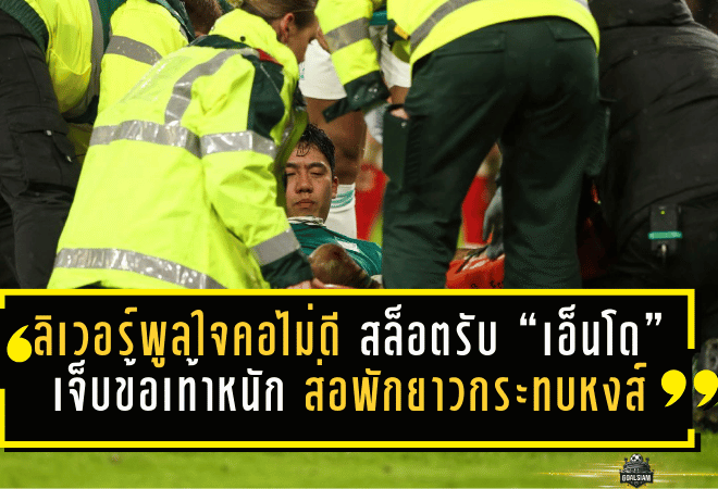 ลิเวอร์พูลใจคอไม่ดี! สล็อตรับ “เอ็นโด” เจ็บข้อเท้าหนัก ส่อพักยาวกระทบหงส์ก่อนดวลไบรท์ตัน