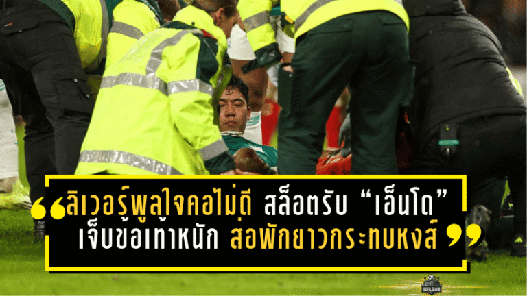 ลิเวอร์พูลใจคอไม่ดี! สล็อตรับ “เอ็นโด” เจ็บข้อเท้าหนัก ส่อพักยาวกระทบหงส์ก่อนดวลไบรท์ตัน