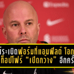 ลิเวอร์พูลถล่มนิวคาสเซิ่ล 4-1! หงส์ระเบิดฟอร์มที่แอนฟิลด์ โอกาสลุ้นท็อปโฟร์ “เปิดกว้าง” อีกครั้ง