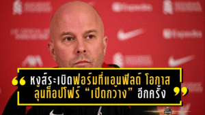ลิเวอร์พูลถล่มนิวคาสเซิ่ล 4-1! หงส์ระเบิดฟอร์มที่แอนฟิลด์ โอกาสลุ้นท็อปโฟร์ “เปิดกว้าง” อีกครั้ง