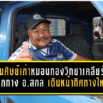 ชมรมศิษย์เก่าหมอนทองวิทยาเคลียร์ชัด แยกทาง “อ.สกล” วางอนาคตเด็กมาก่อน เดินหน้าปรับทิศทางทีมใหม่