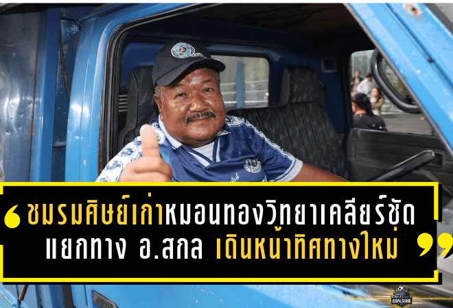 ชมรมศิษย์เก่าหมอนทองวิทยาเคลียร์ชัด แยกทาง “อ.สกล” วางอนาคตเด็กมาก่อน เดินหน้าปรับทิศทางทีมใหม่