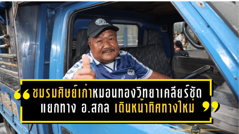 ชมรมศิษย์เก่าหมอนทองวิทยาเคลียร์ชัด แยกทาง “อ.สกล” วางอนาคตเด็กมาก่อน เดินหน้าปรับทิศทางทีมใหม่