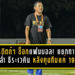 อุตรดิตถ์ เอฟซี ช็อกแฟนบอล! แยกทาง “โค้ชกล่ำ” ธีระเวคิน หลังคุมทีมแค่ 19 วัน—ชนะถล่ม 8-1 ยังไม่พอ