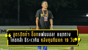 อุตรดิตถ์ เอฟซี ช็อกแฟนบอล! แยกทาง “โค้ชกล่ำ” ธีระเวคิน หลังคุมทีมแค่ 19 วัน—ชนะถล่ม 8-1 ยังไม่พอ