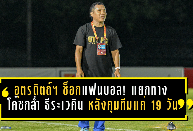 อุตรดิตถ์ เอฟซี ช็อกแฟนบอล! แยกทาง “โค้ชกล่ำ” ธีระเวคิน หลังคุมทีมแค่ 19 วัน—ชนะถล่ม 8-1 ยังไม่พอ