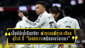 เอ็มบัปเป้เดือดจัด! ฟาดเบนฟิก้าสะเทือนยุโรป ชี้ “ไม่สมควรเหยียบเบร์นาเบว” หลังดราม่าเหยียดผิววินิซิอุส