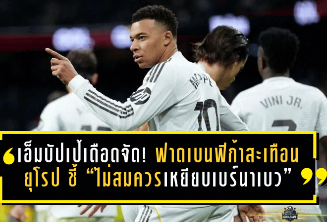 เอ็มบัปเป้เดือดจัด! ฟาดเบนฟิก้าสะเทือนยุโรป ชี้ “ไม่สมควรเหยียบเบร์นาเบว” หลังดราม่าเหยียดผิววินิซิอุส