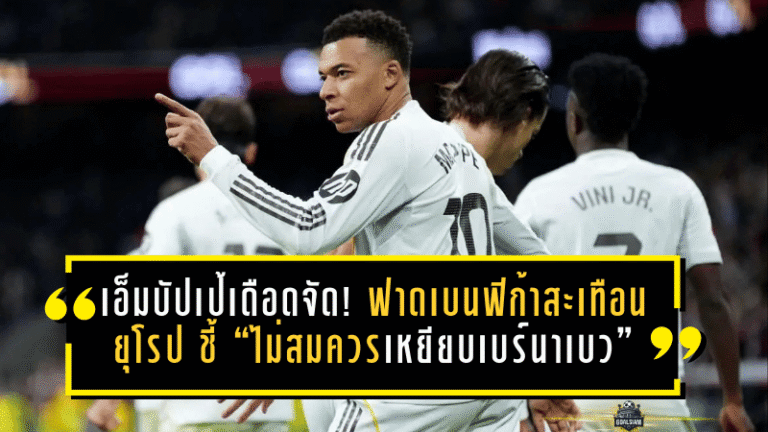 เอ็มบัปเป้เดือดจัด! ฟาดเบนฟิก้าสะเทือนยุโรป ชี้ “ไม่สมควรเหยียบเบร์นาเบว” หลังดราม่าเหยียดผิววินิซิอุส