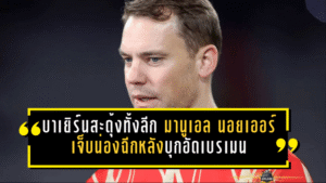 บาเยิร์นสะดุ้งทั้งลีก! มานูเอล นอยเออร์ เจ็บน่องฉีกหลังบุกอัดเบรเมน 3-0 เปิดทาง “อูร์บิก” ขึ้นเฝ้าเสา ลุ้นกระทบศึกคลาสสิเคอร์