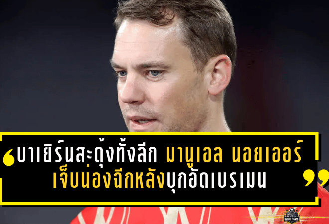 บาเยิร์นสะดุ้งทั้งลีก! มานูเอล นอยเออร์ เจ็บน่องฉีกหลังบุกอัดเบรเมน 3-0 เปิดทาง “อูร์บิก” ขึ้นเฝ้าเสา ลุ้นกระทบศึกคลาสสิเคอร์
