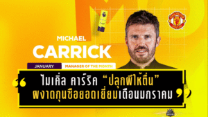 ไมเคิ่ล คาร์ริค “ปลุกผีให้ตื่น” ผงาดกุนซือยอดเยี่ยมเดือนมกราคม หลังพาแมนยูไร้พ่าย-ชนะเกมใหญ่แบบหักปากกาเซียน