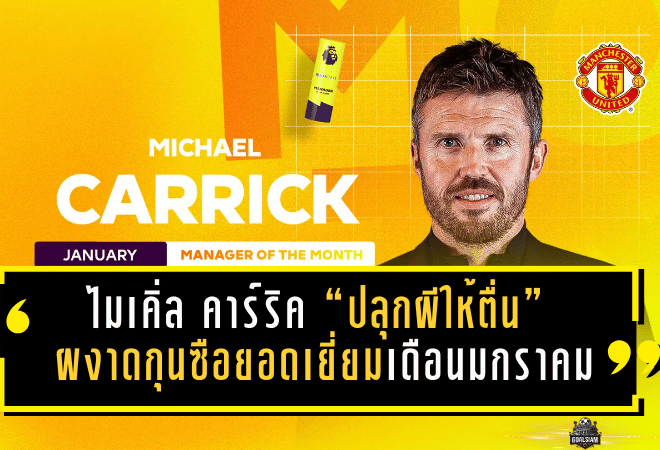 ไมเคิ่ล คาร์ริค “ปลุกผีให้ตื่น” ผงาดกุนซือยอดเยี่ยมเดือนมกราคม หลังพาแมนยูไร้พ่าย-ชนะเกมใหญ่แบบหักปากกาเซียน