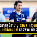 พลังกาญจน์โดนสอนบอลคาบ้าน! “วสพล แก้วผลึก” รับเจ็บแต่ไม่ยอมแพ้ หลังพ่าย การท่าเรือ เอฟซี 1-4 ศึก ไทยลีก