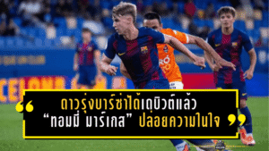 ดาวรุ่งบาร์ซ่าได้เดบิวต์แล้ว! “ทอมมี่ มาร์เกส” ปล่อยความในใจหลังลงชุดใหญ่เกมอัดมายอร์ก้า 3-0