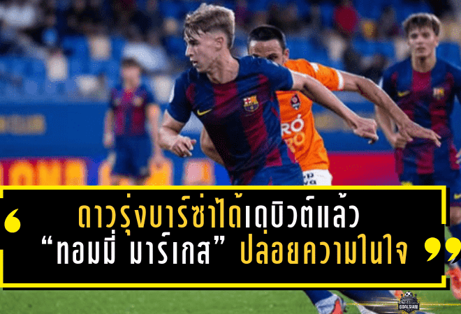 ดาวรุ่งบาร์ซ่าได้เดบิวต์แล้ว! “ทอมมี่ มาร์เกส” ปล่อยความในใจหลังลงชุดใหญ่เกมอัดมายอร์ก้า 3-0