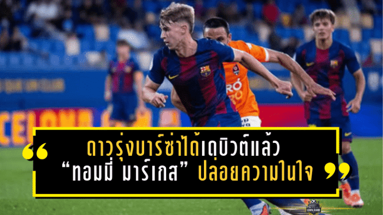 ดาวรุ่งบาร์ซ่าได้เดบิวต์แล้ว! “ทอมมี่ มาร์เกส” ปล่อยความในใจหลังลงชุดใหญ่เกมอัดมายอร์ก้า 3-0