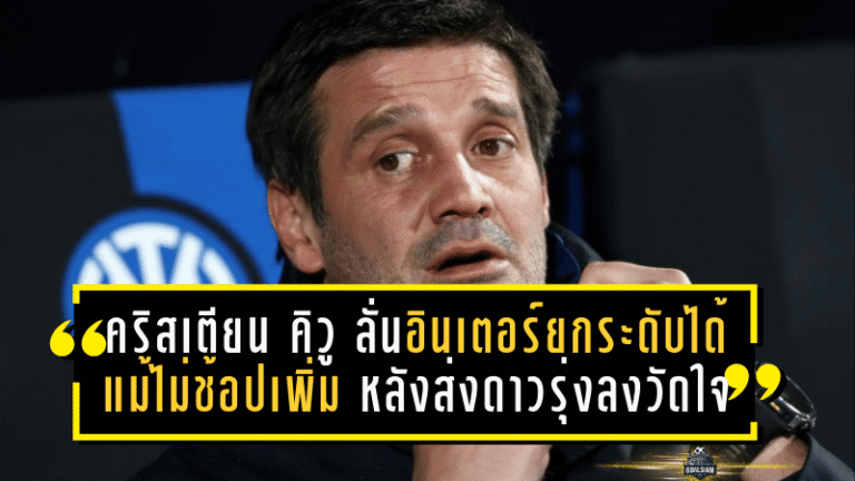 คริสเตียน คิวู ลั่นชัด อินเตอร์ยังยกระดับได้แม้ไม่ช้อปเพิ่ม หลังส่งดาวรุ่งลงวัดใจเชือดโตริโน่ 2-1