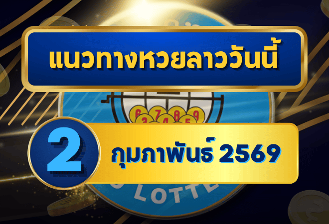 แนวทางหวยลาว 02/02/69 เลขเด่นต้นเดือนมาแรง “ตารางเดียวจบ” คัดเน้นทุกชุด | GOALSIAM
