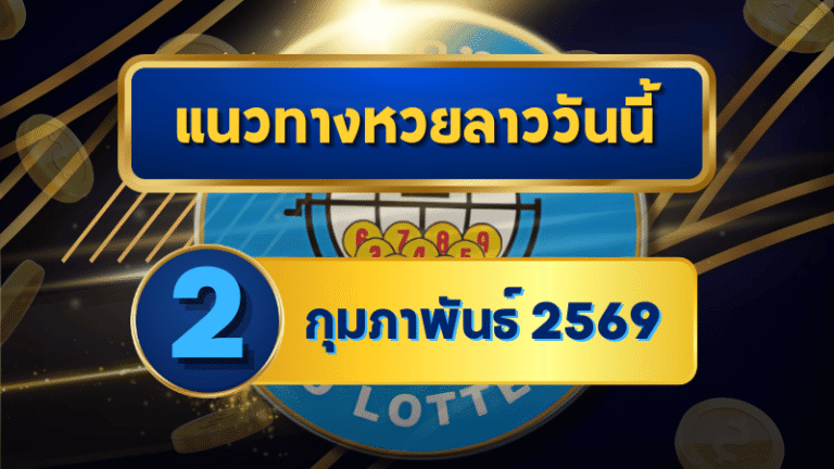 แนวทางหวยลาว 02/02/69 เลขเด่นต้นเดือนมาแรง “ตารางเดียวจบ” คัดเน้นทุกชุด | GOALSIAM