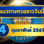 แนวทางหวยลาว 04/02/69 เลขเด่นต้นเดือนพุ่งแรง “ตารางเดียวจบ” คัดให้ครบทุกชุด | GOALSIAM