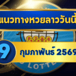 แนวทางหวยลาว 09/02/69 เลขเด่นกลางสัปดาห์แรงจัด “ตารางเดียวจบ” คัดครบทุกชุด | GOALSIAM
