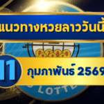 แนวทางหวยลาว 11/02/69 เลขเด่นต้นสัปดาห์พุ่งแรง “ตารางเดียวจบ” คัดครบทุกชุด | GOALSIAM