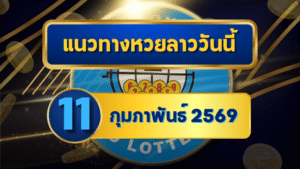 แนวทางหวยลาว 11/02/69 เลขเด่นต้นสัปดาห์พุ่งแรง “ตารางเดียวจบ” คัดครบทุกชุด | GOALSIAM