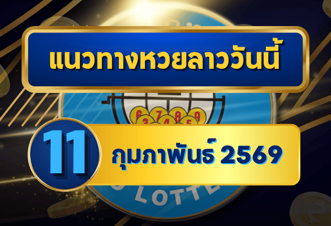 แนวทางหวยลาว 11/02/69 เลขเด่นต้นสัปดาห์พุ่งแรง “ตารางเดียวจบ” คัดครบทุกชุด | GOALSIAM