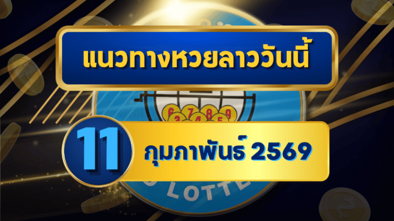 แนวทางหวยลาว 11/02/69 เลขเด่นต้นสัปดาห์พุ่งแรง “ตารางเดียวจบ” คัดครบทุกชุด | GOALSIAM