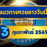 แนวทางหวยลาว 13/02/69 เลขเด่นกลางสัปดาห์แรงจริง “ตารางเดียวจบ” คัดให้ครบทุกชุด | GOALSIAM