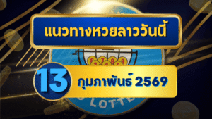 แนวทางหวยลาว 13/02/69 เลขเด่นกลางสัปดาห์แรงจริง “ตารางเดียวจบ” คัดให้ครบทุกชุด | GOALSIAM