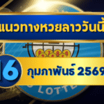 แนวทางหวยลาว 16/02/69 เลขเด่นกลางเดือนวิ่งแรง “ตารางเดียวจบ” คัดครบทุกชุด | GOALSIAM