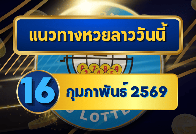 แนวทางหวยลาว 16/02/69 เลขเด่นกลางเดือนวิ่งแรง “ตารางเดียวจบ” คัดครบทุกชุด | GOALSIAM