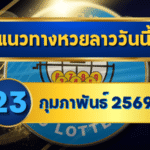 แนวทางหวยลาว 23/02/69 เลขเด่นปลายสัปดาห์น่าจับตา “ตารางเดียวจบ” | GOALSIAM