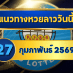 แนวทางหวยลาว 27/02/69 เลขเด่นปลายเดือนแรงต่อเนื่อง “ตารางเดียวจบ” | GOALSIAM