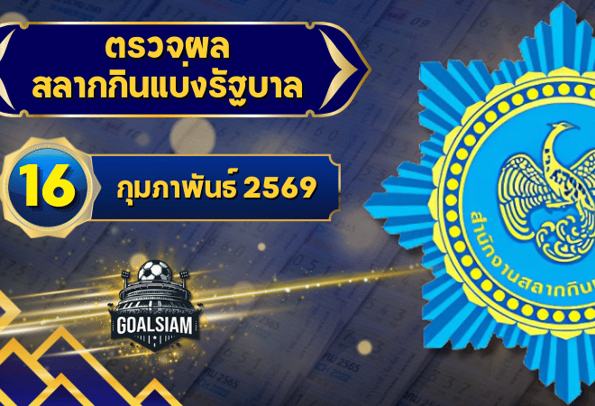 ตรวจหวยวันนี้ ตรวจหวยสลากกินแบ่งรัฐบาล 16 กุมภาพันธ์ 2569 ผลสลากกินแบ่งรัฐบาลล่าสุด