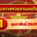 แนวทางหวยฮานอย 1 ก.พ. 69 เปิดต้นเดือนเลขเด่นแรง พร้อมลุยทุกงวด โดย GOALSIAM