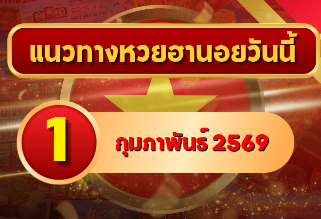 แนวทางหวยฮานอย 1 ก.พ. 69 เปิดต้นเดือนเลขเด่นแรง พร้อมลุยทุกงวด โดย GOALSIAM