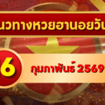 แนวทางหวยฮานอย 16 กุมภาพันธ์ 69 จัดหนักเลขเด่นเข้าเป้าลุยทั้ง 4 รอบ โดย GOALSIAM