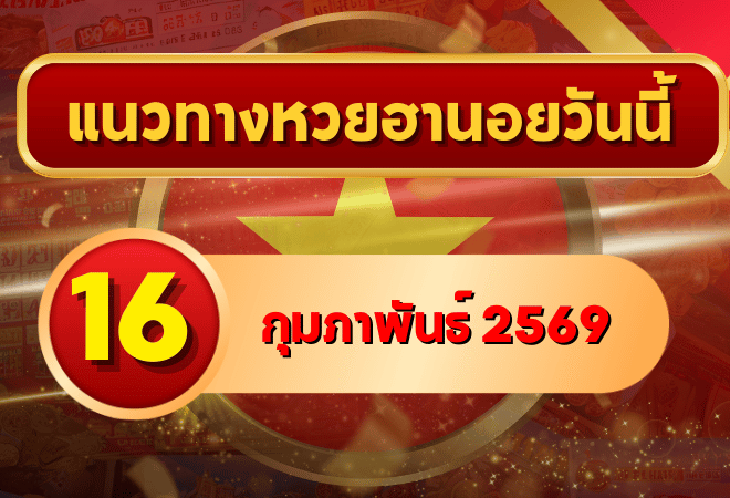 แนวทางหวยฮานอย 16 กุมภาพันธ์ 69 จัดหนักเลขเด่นเข้าเป้าลุยทั้ง 4 รอบ โดย GOALSIAM