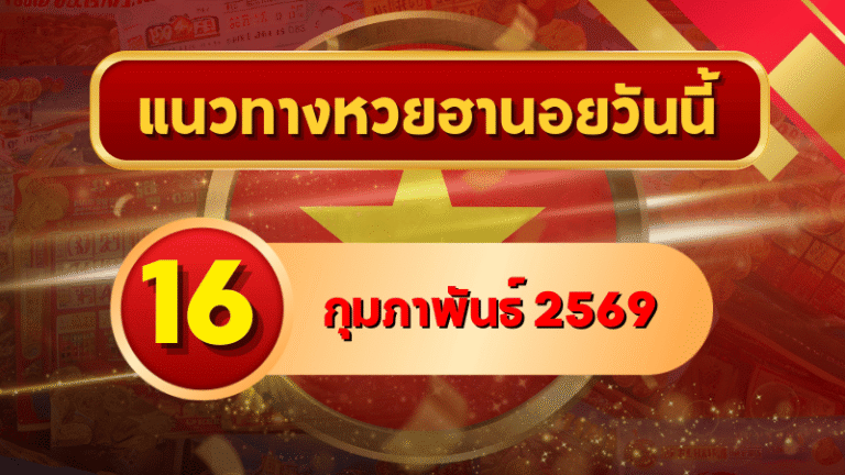 แนวทางหวยฮานอย 16 กุมภาพันธ์ 69 จัดหนักเลขเด่นเข้าเป้าลุยทั้ง 4 รอบ โดย GOALSIAM