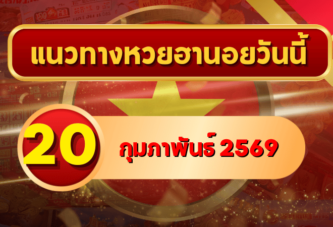 แนวทางหวยฮานอย 20 กุมภาพันธ์ 69 เด่นเข้าจุดทุกสนาม โดย GOALSIAM
