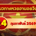 แนวทางหวยฮานอย 24 กุมภาพันธ์ 69 ชุดสดใหม่แรงต่อเนื่อง โดย GOALSIAM