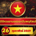 สถิติหวยฮานอย 26 กุมภาพันธ์ 2569 วิเคราะห์เข้มครบ 4 รอบ พร้อมสถิติย้อนหลัง