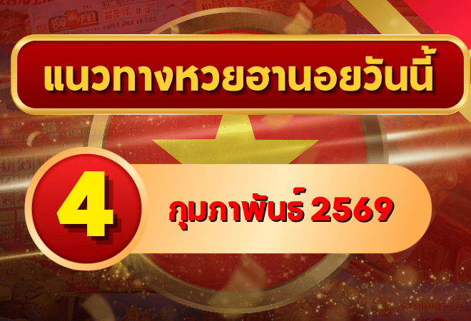 แนวทางหวยฮานอย 4 ก.พ. 69 เด่นแรงต้นเดือน เลขสวยลุ้นเข้าเป้า โดย GOALSIAM